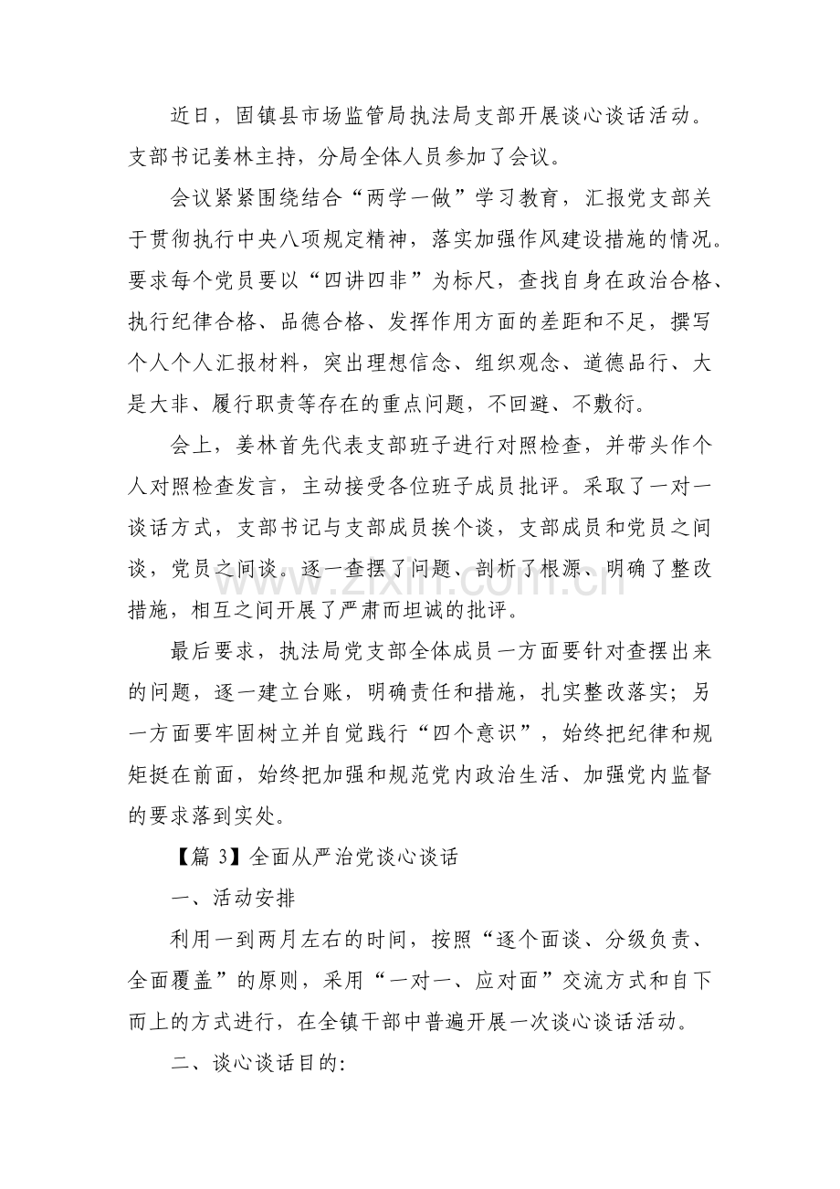 全面从严治党谈心谈话范文五篇.pdf_第3页