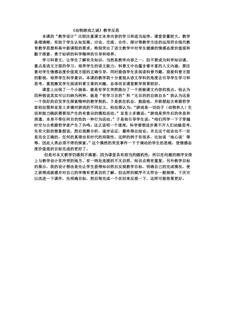 动物游戏之谜教学反思.doc_第1页