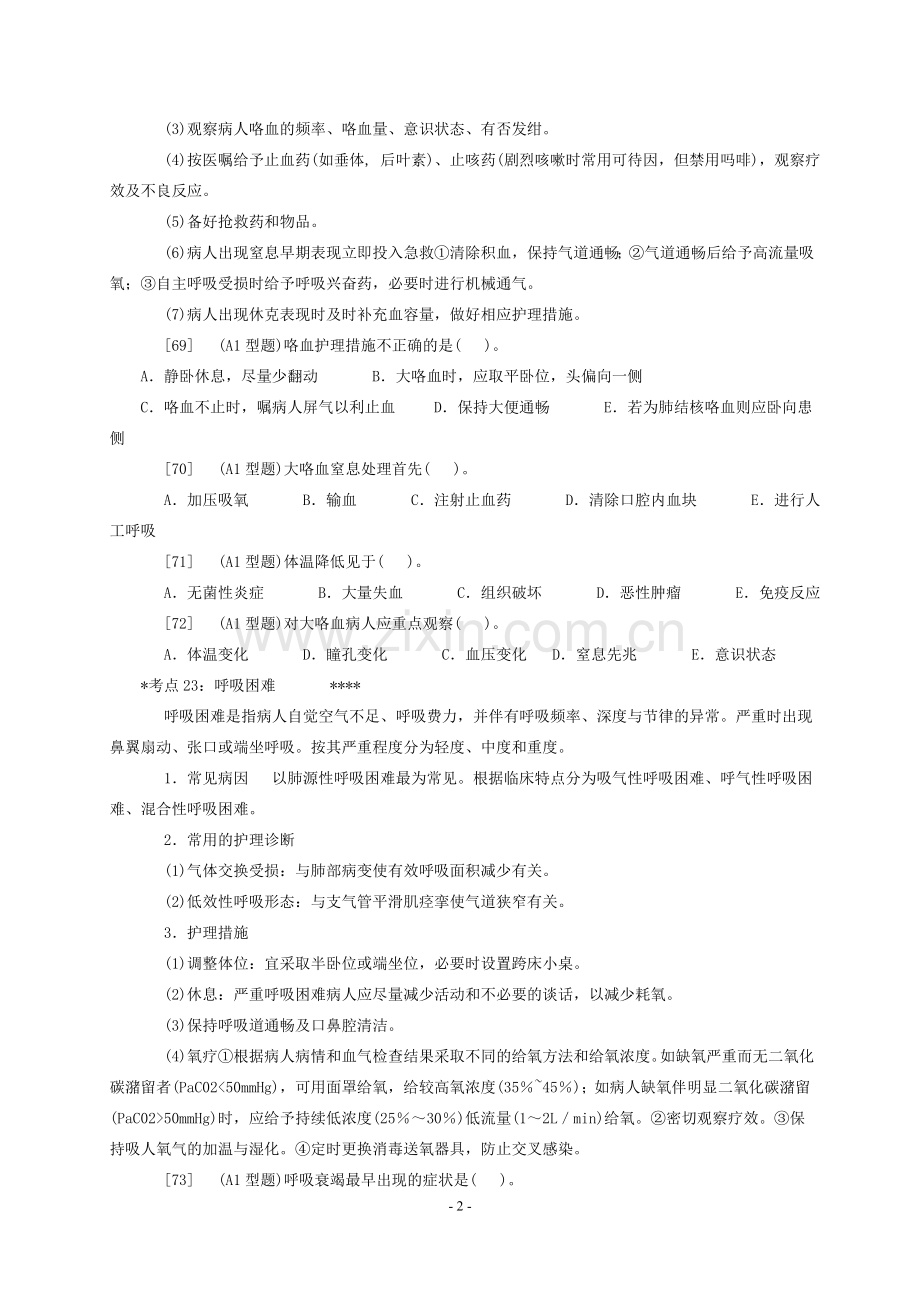 内科护理学——呼吸系统考点及模拟题.doc_第2页