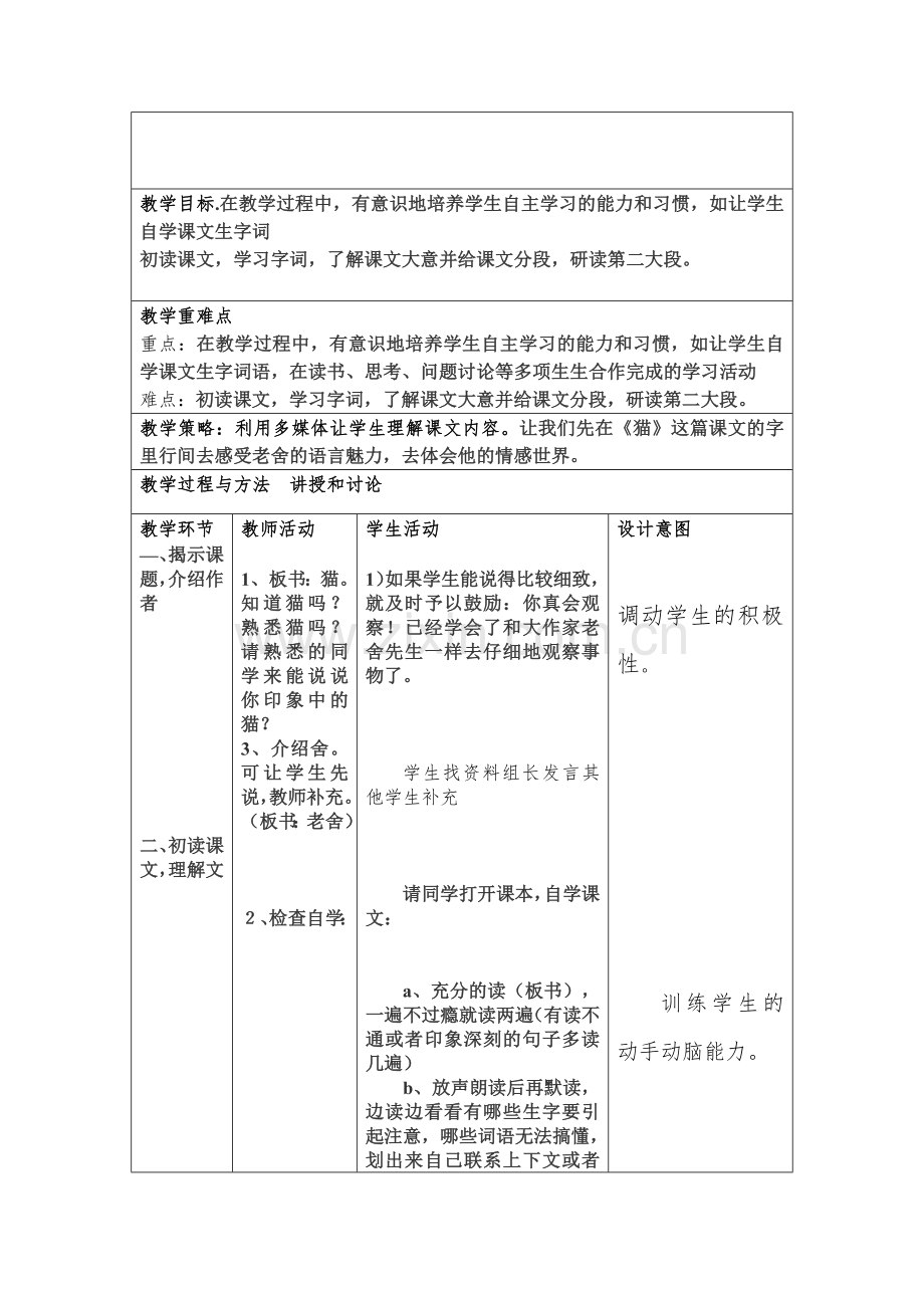 猫的教学设计.docx_第2页