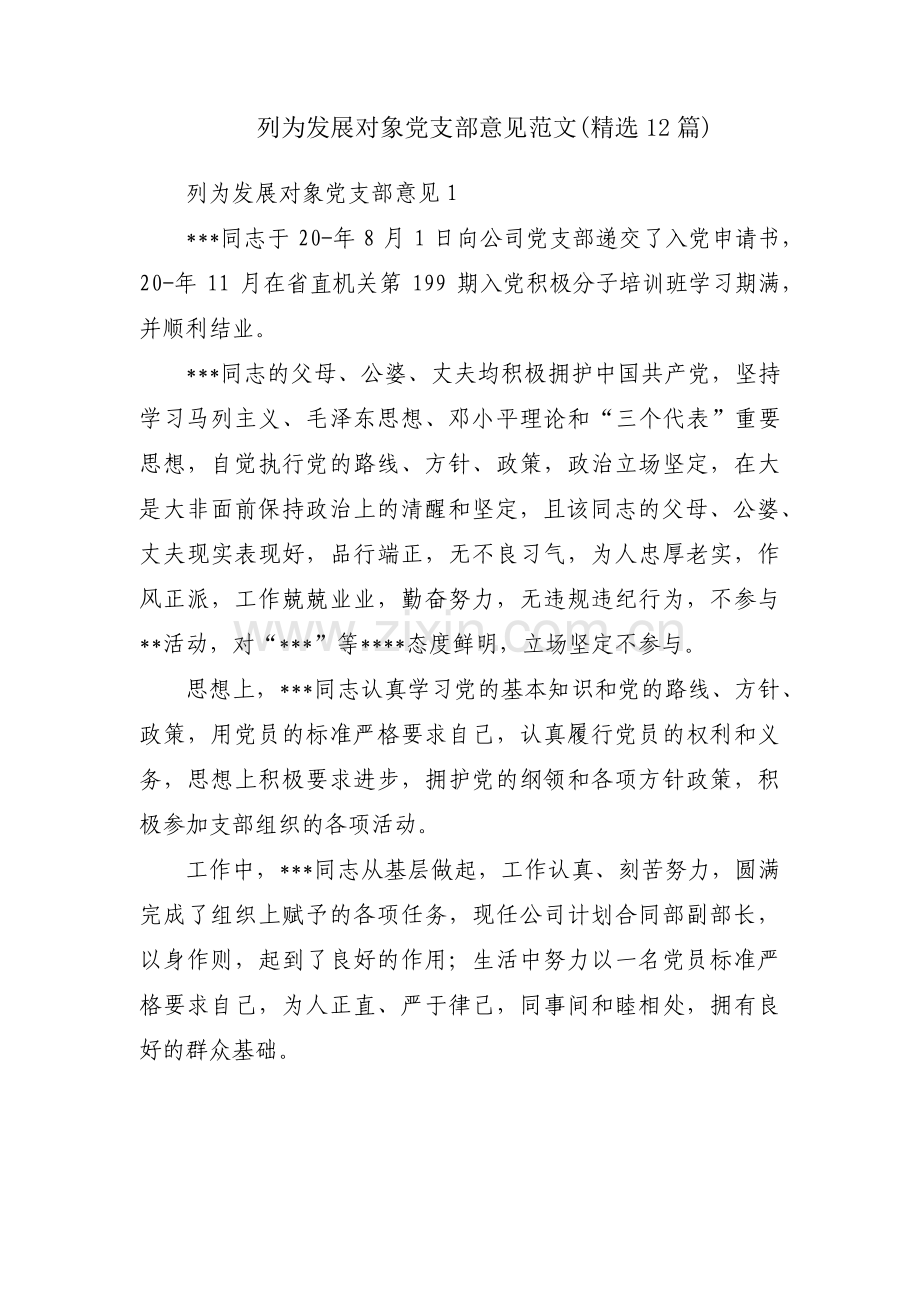 列为发展对象党支部意见范文(12篇).pdf_第1页