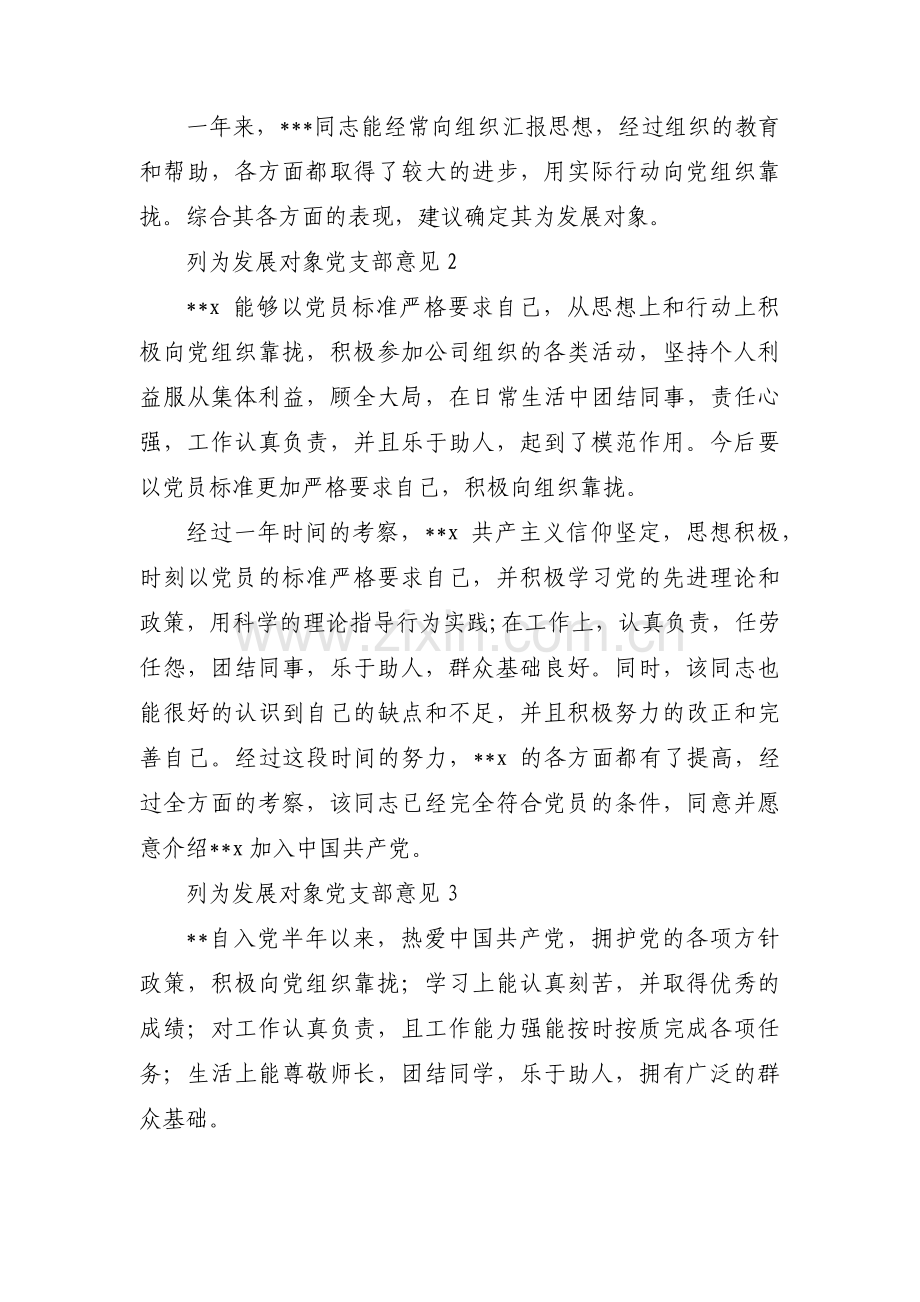 列为发展对象党支部意见范文(12篇).pdf_第2页