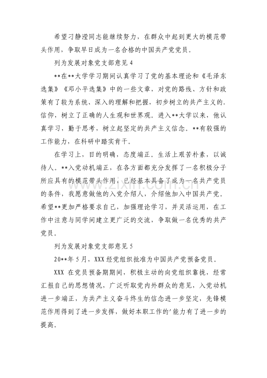 列为发展对象党支部意见范文(12篇).pdf_第3页