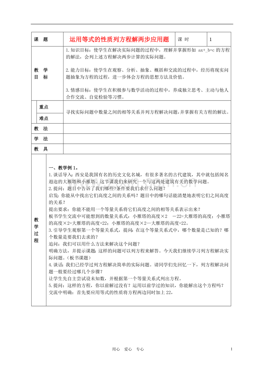 五年级数学上册-运用等式的性质列方程解两步应用教案-苏教版.doc_第1页