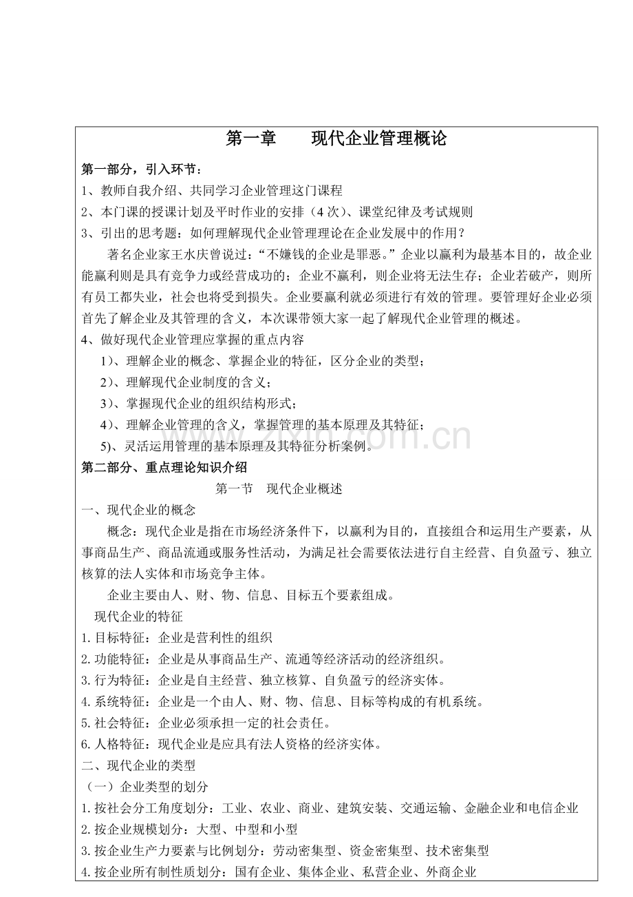 企业管理概论教案详案.doc_第1页