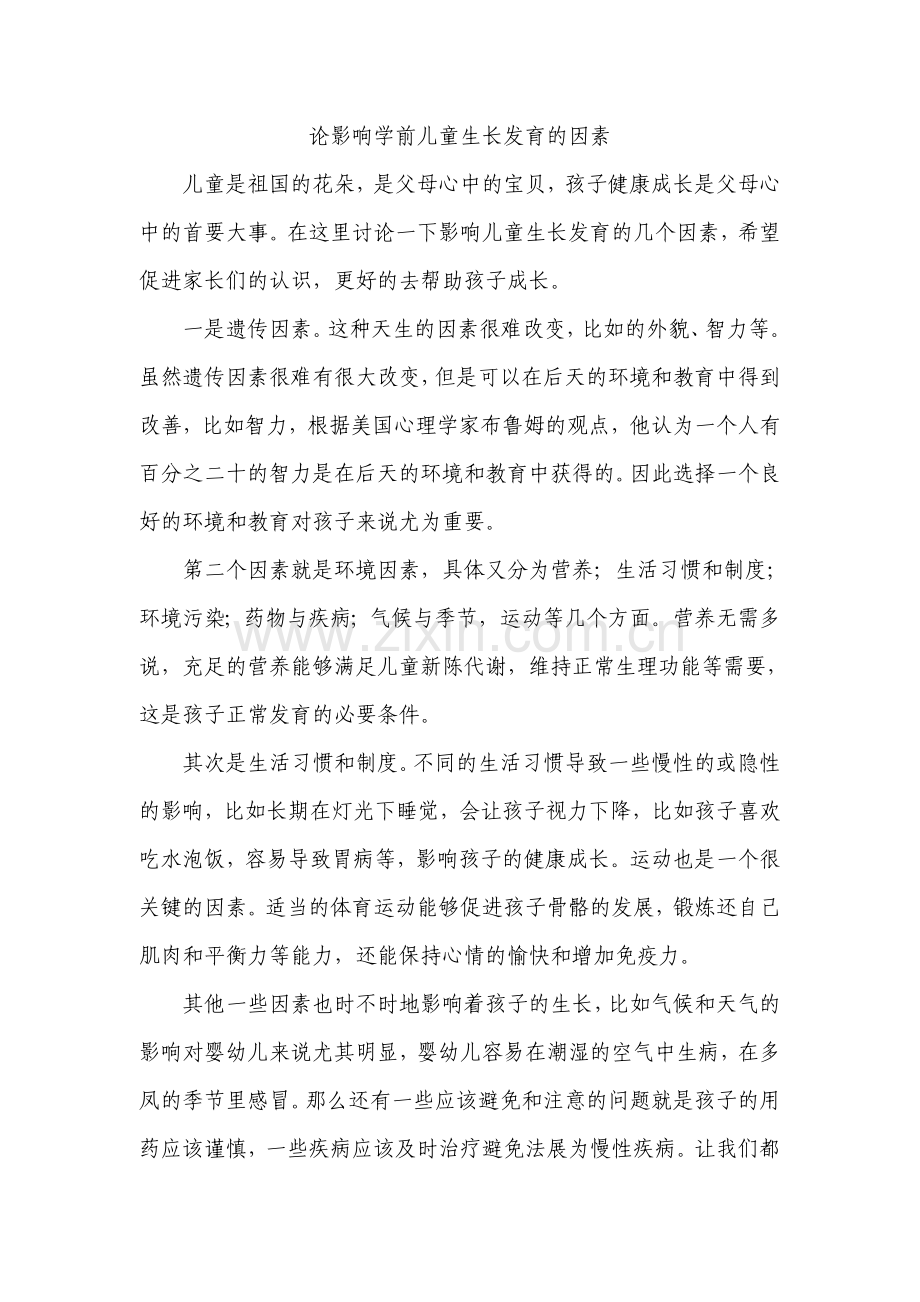 影响学前儿童生长发育的因素.doc_第1页