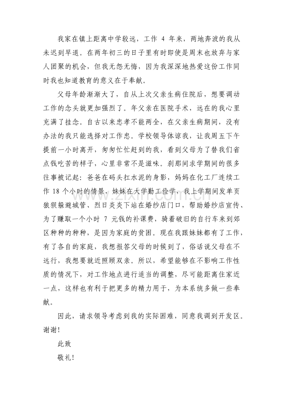 照顾孩子工作调动申请书范文十二篇.pdf_第3页