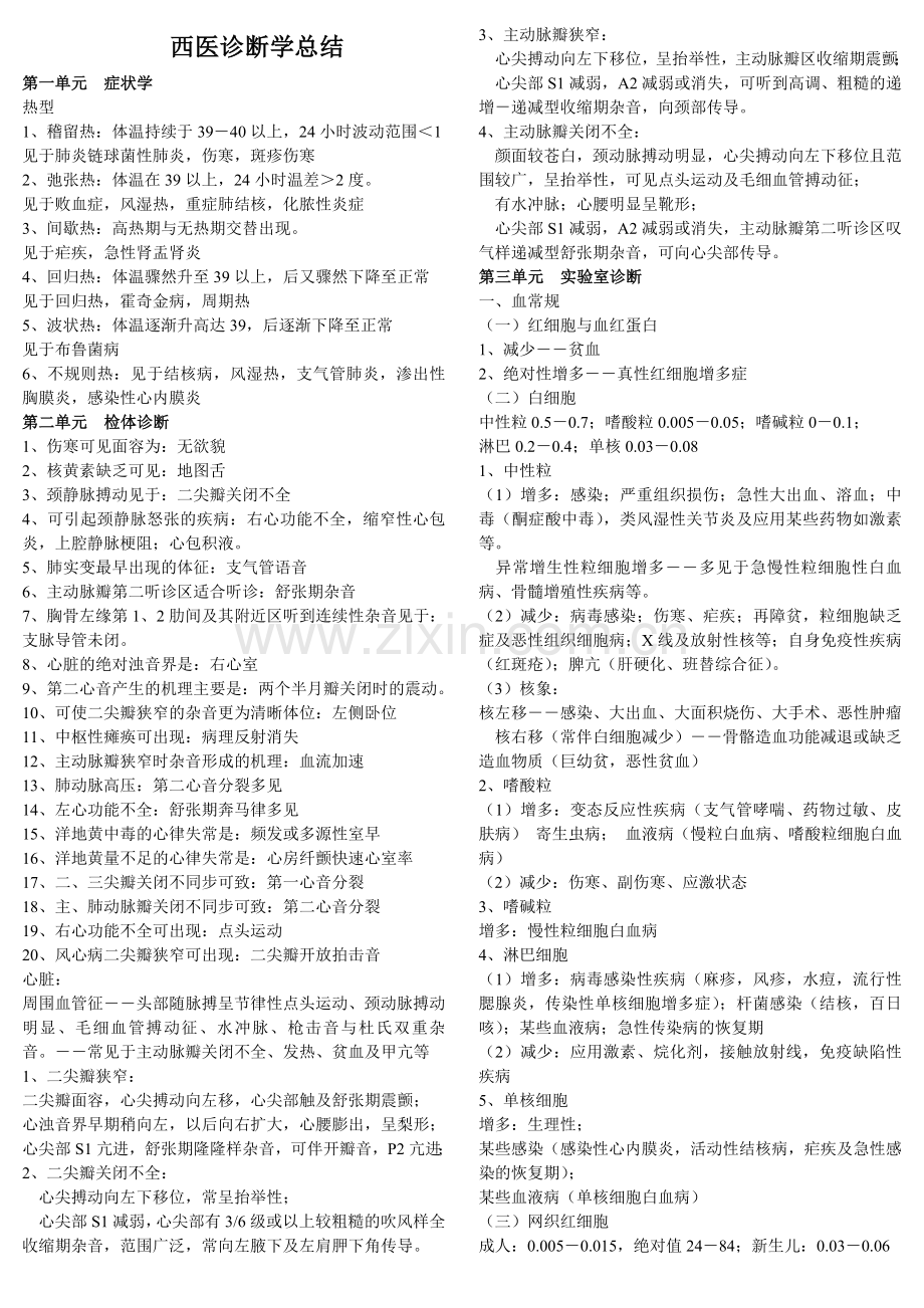 西医诊断学总结[1].doc_第1页