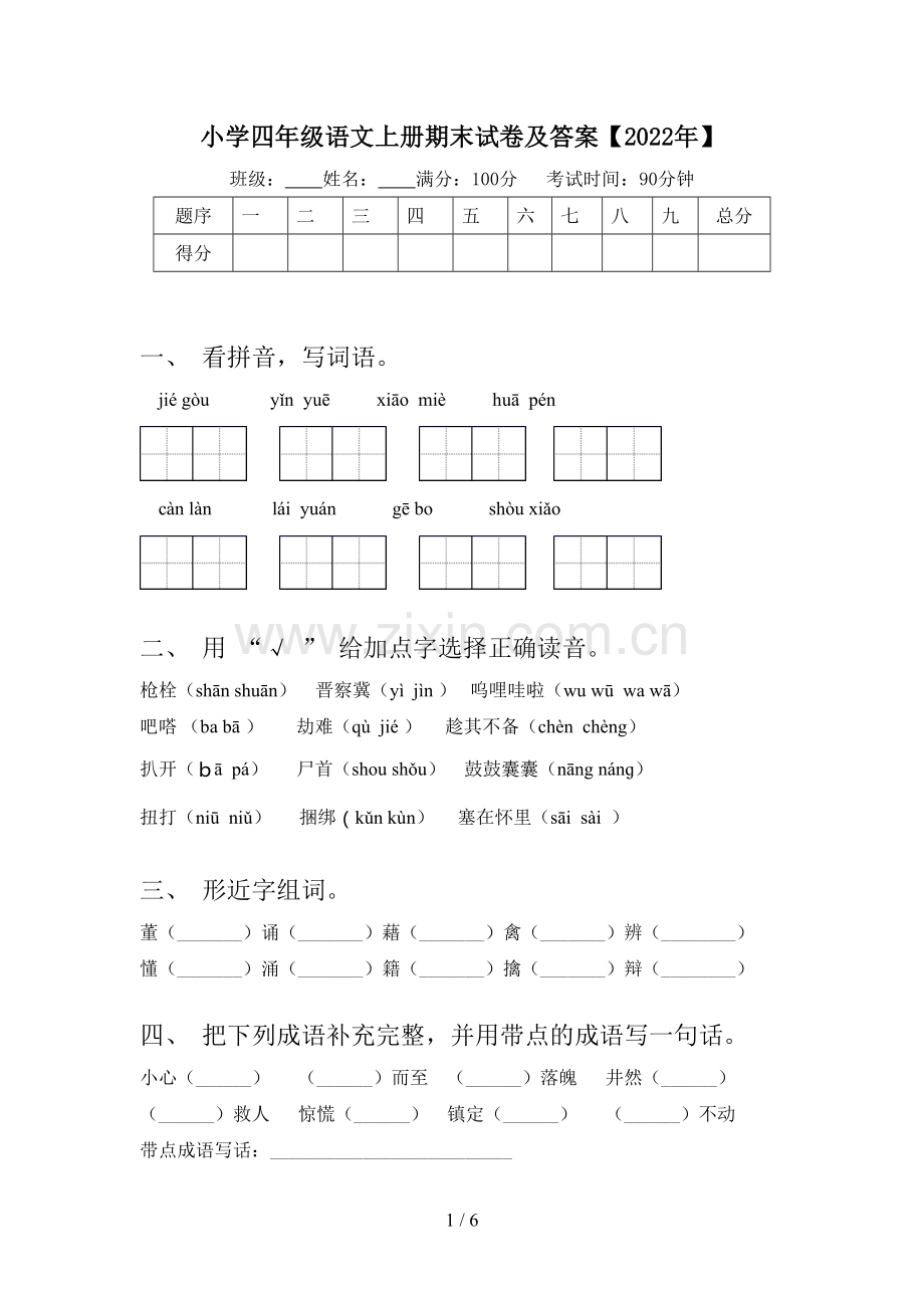 小学四年级语文上册期末试卷及答案【2022年】.doc_第1页