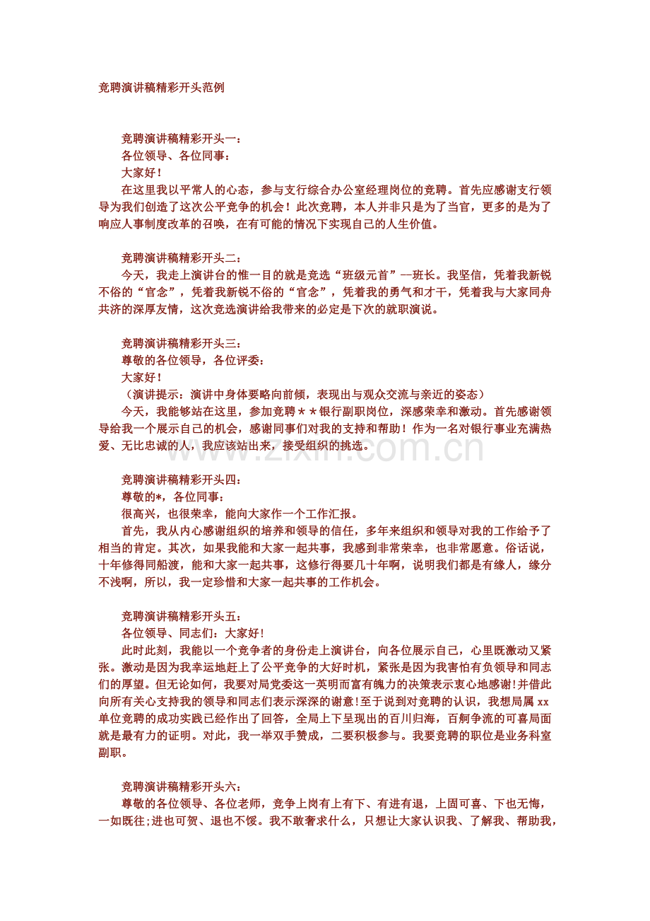 竞聘演讲稿精彩开头和结尾的范文.docx_第1页