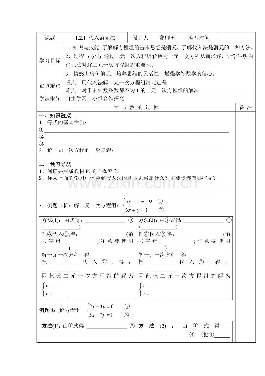 代入消元法解二元一次方程组.doc_第1页