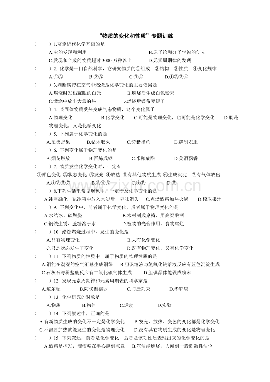 物质的变化和性质习题.doc_第1页