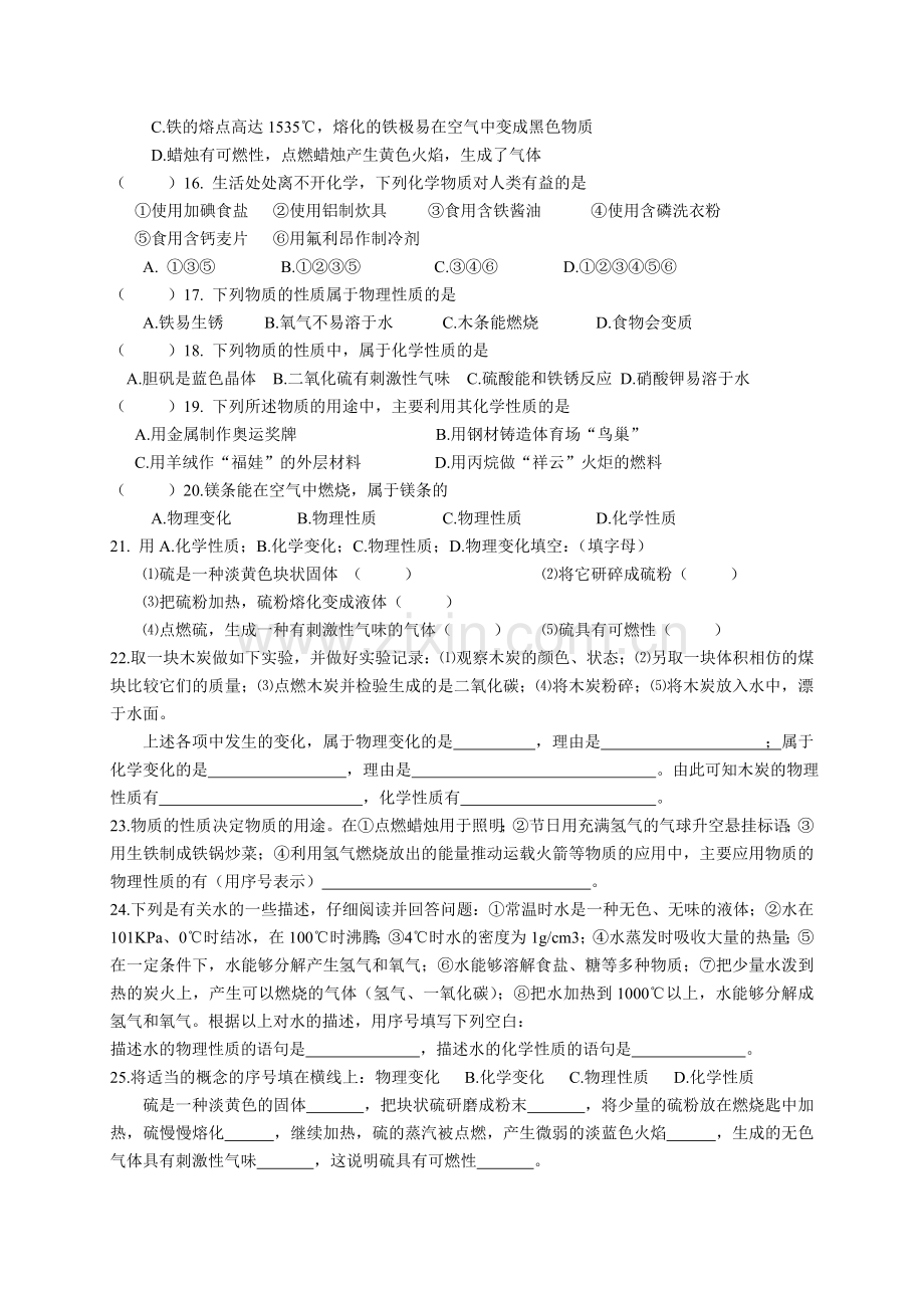 物质的变化和性质习题.doc_第2页