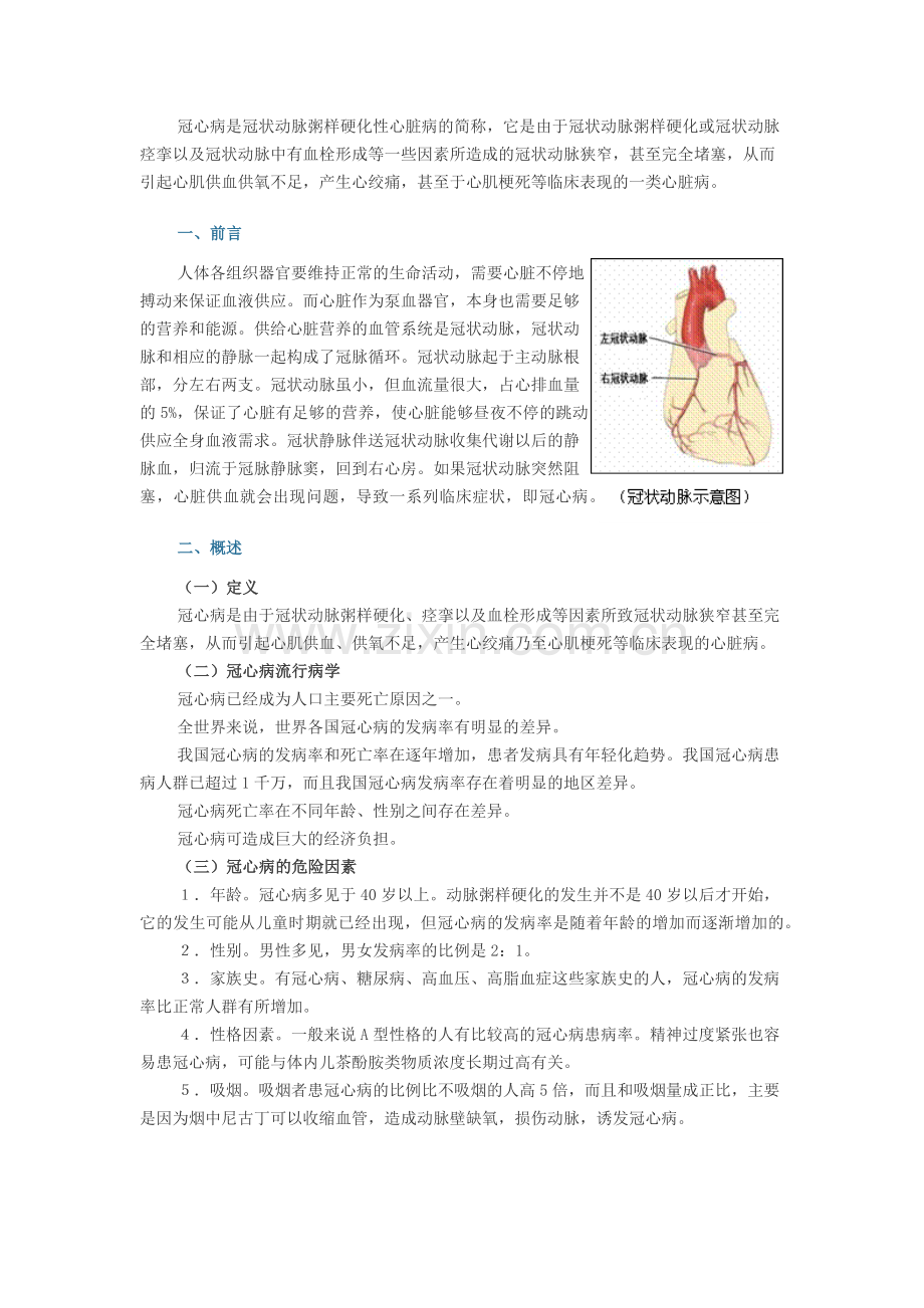 冠心病是冠状动脉粥样硬化性心脏病的简称.docx_第1页