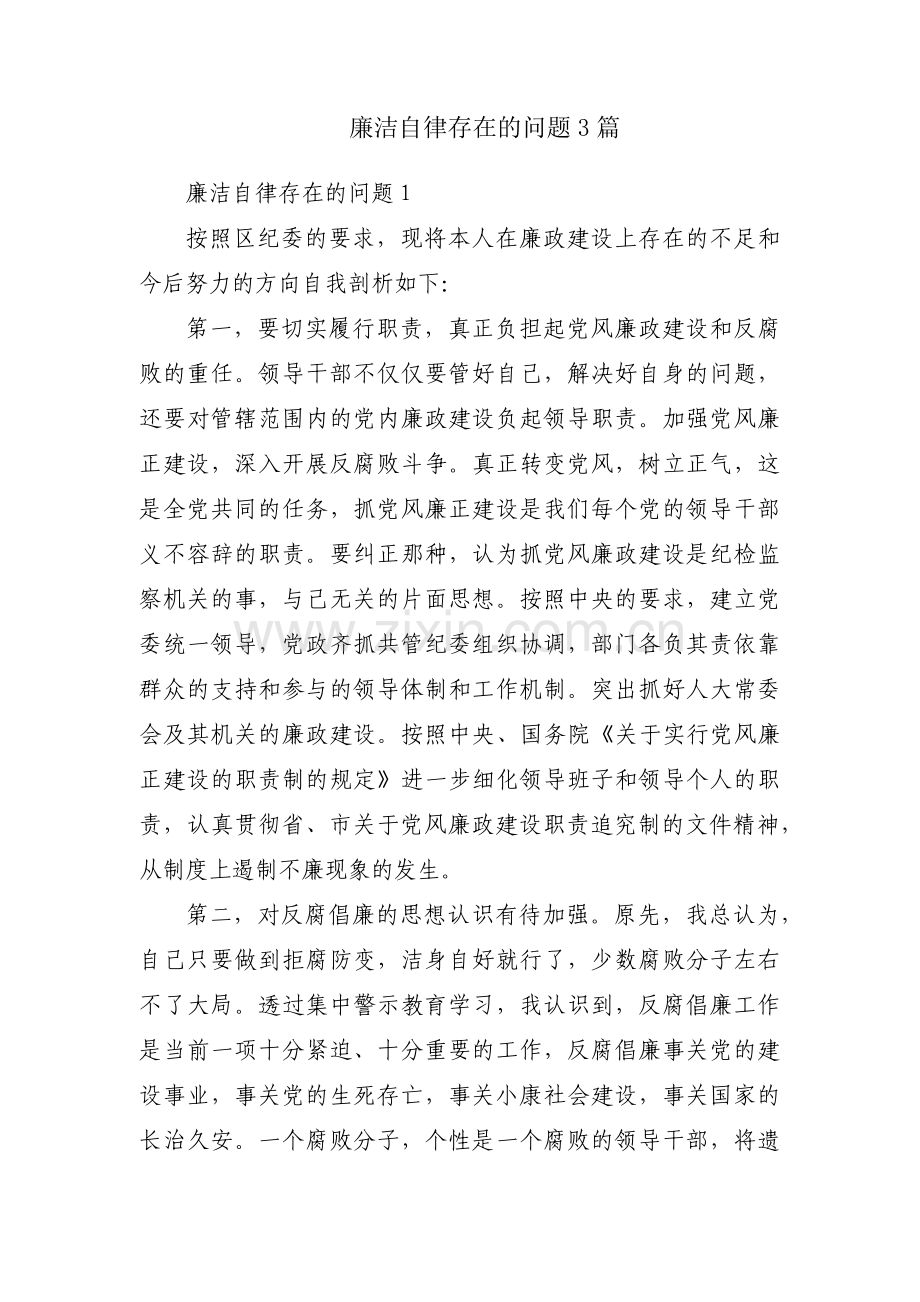 廉洁自律存在的问题3篇.pdf_第1页