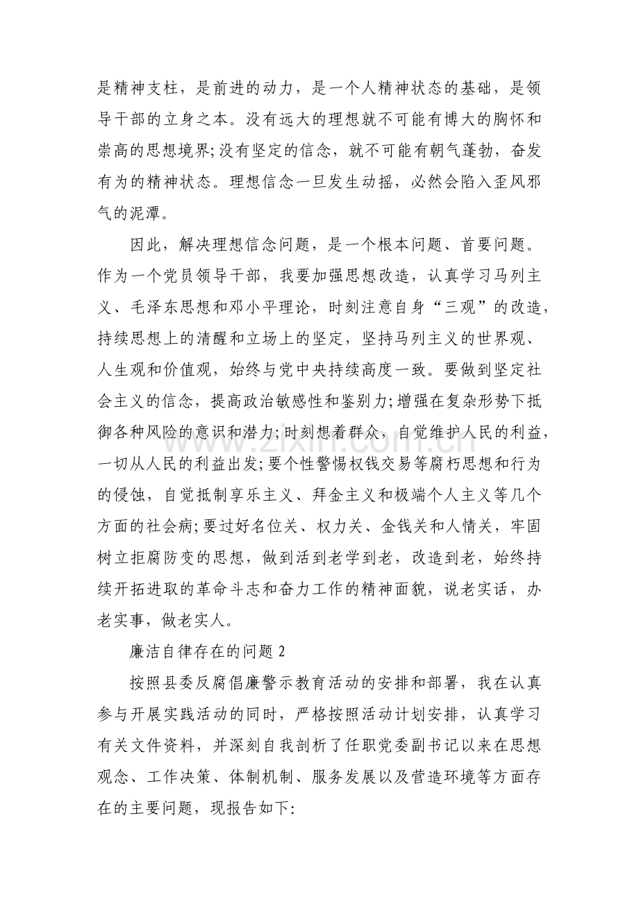 廉洁自律存在的问题3篇.pdf_第3页