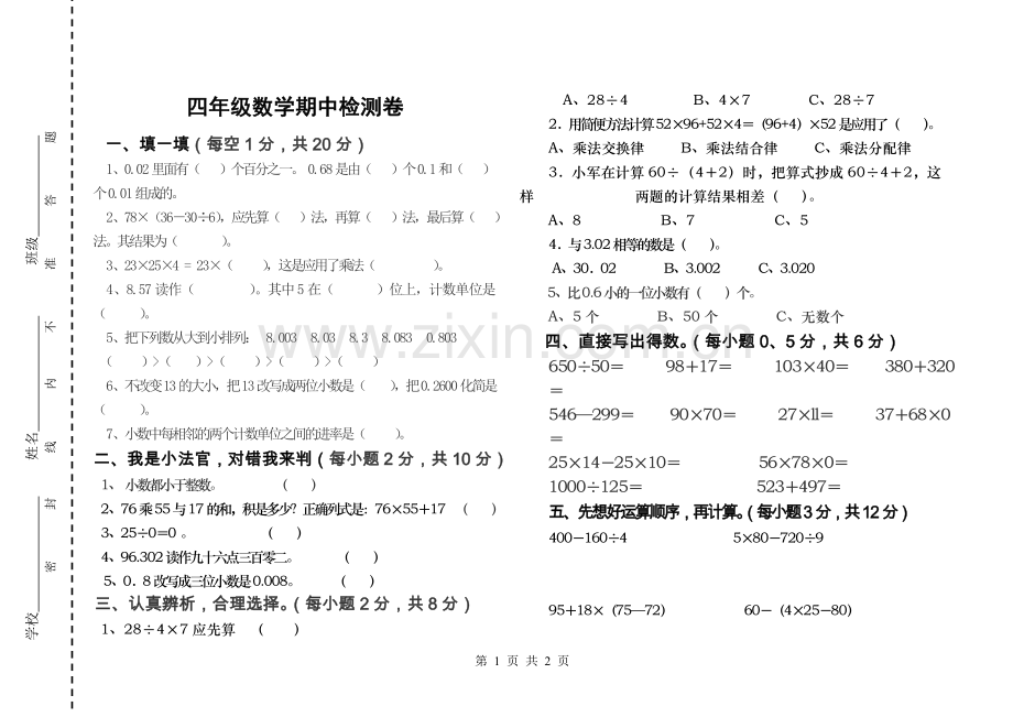 四年级下学期期中试卷.doc_第1页