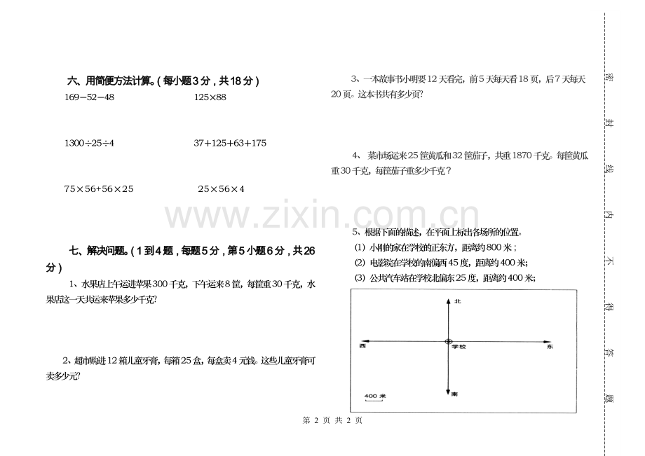 四年级下学期期中试卷.doc_第2页