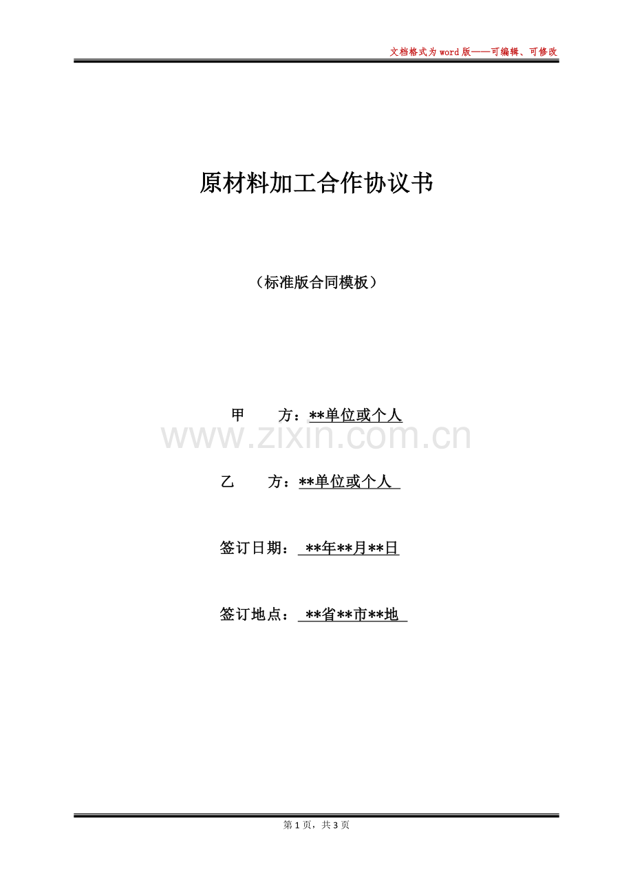 原材料加工合作协议书.docx_第1页