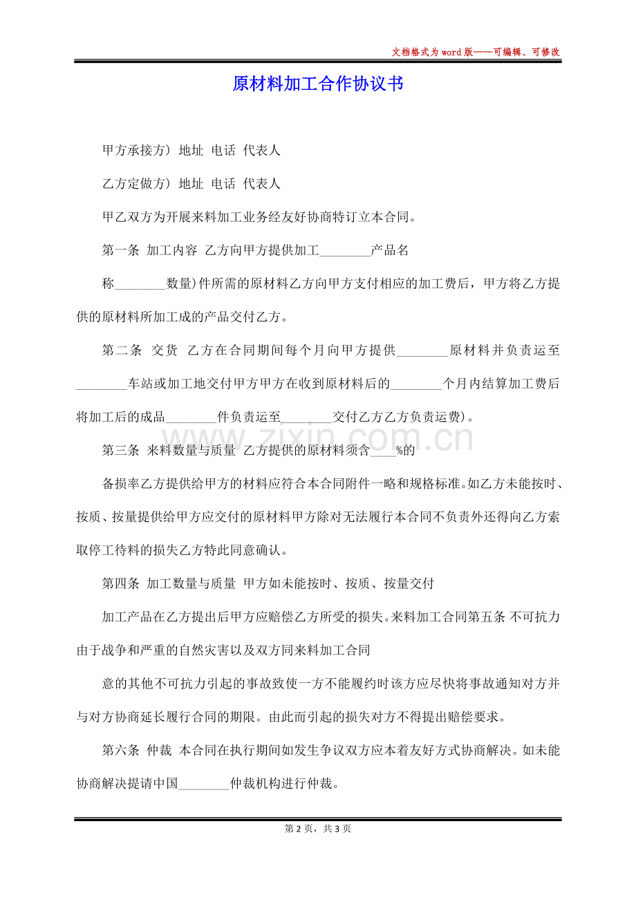 原材料加工合作协议书.docx_第2页