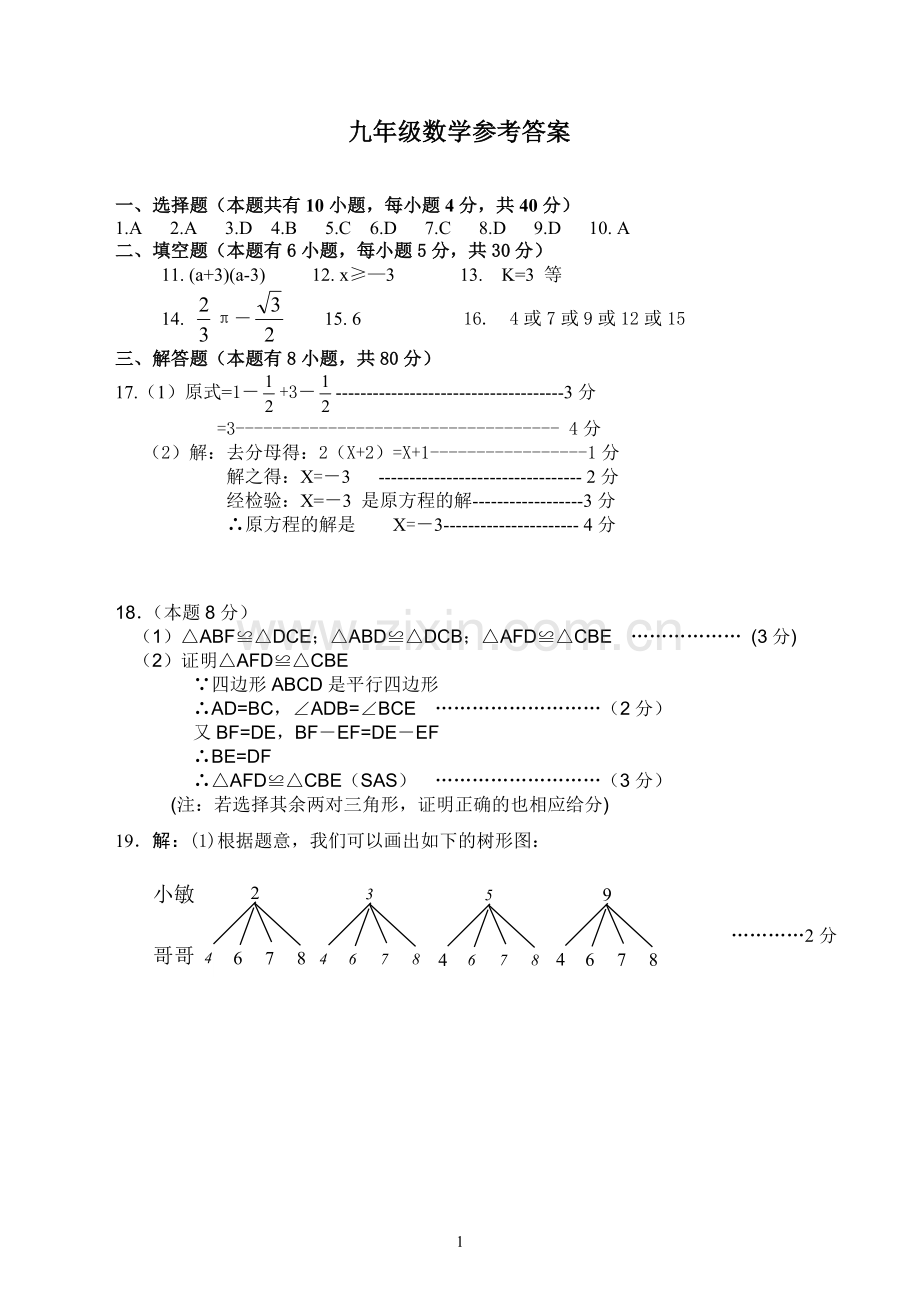 九年级数学参考答案.doc_第1页