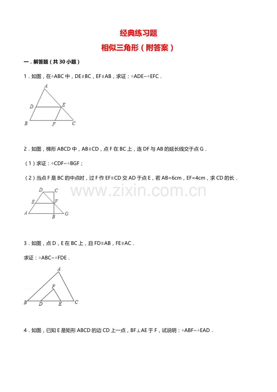 经典相似三角形练习题(附参考答案).docx_第1页