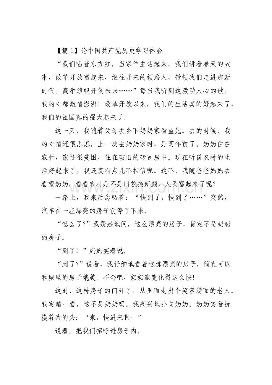 论中国共产党历史学习体会十篇.pdf_第1页