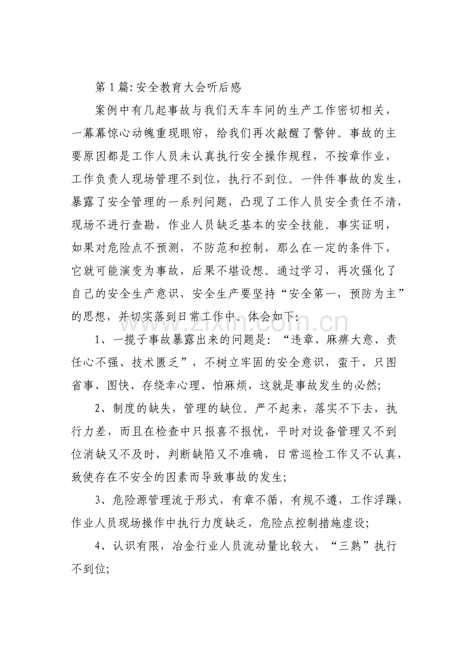 安全教育大会听后感三篇.pdf_第1页