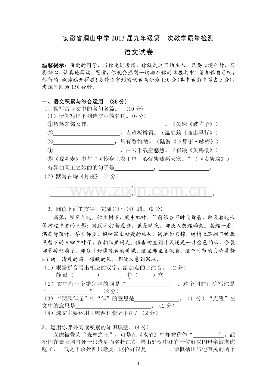 安徽省淮南市洞山中学2013届九年级第一次教学质量检测语文试题.pdf_第1页