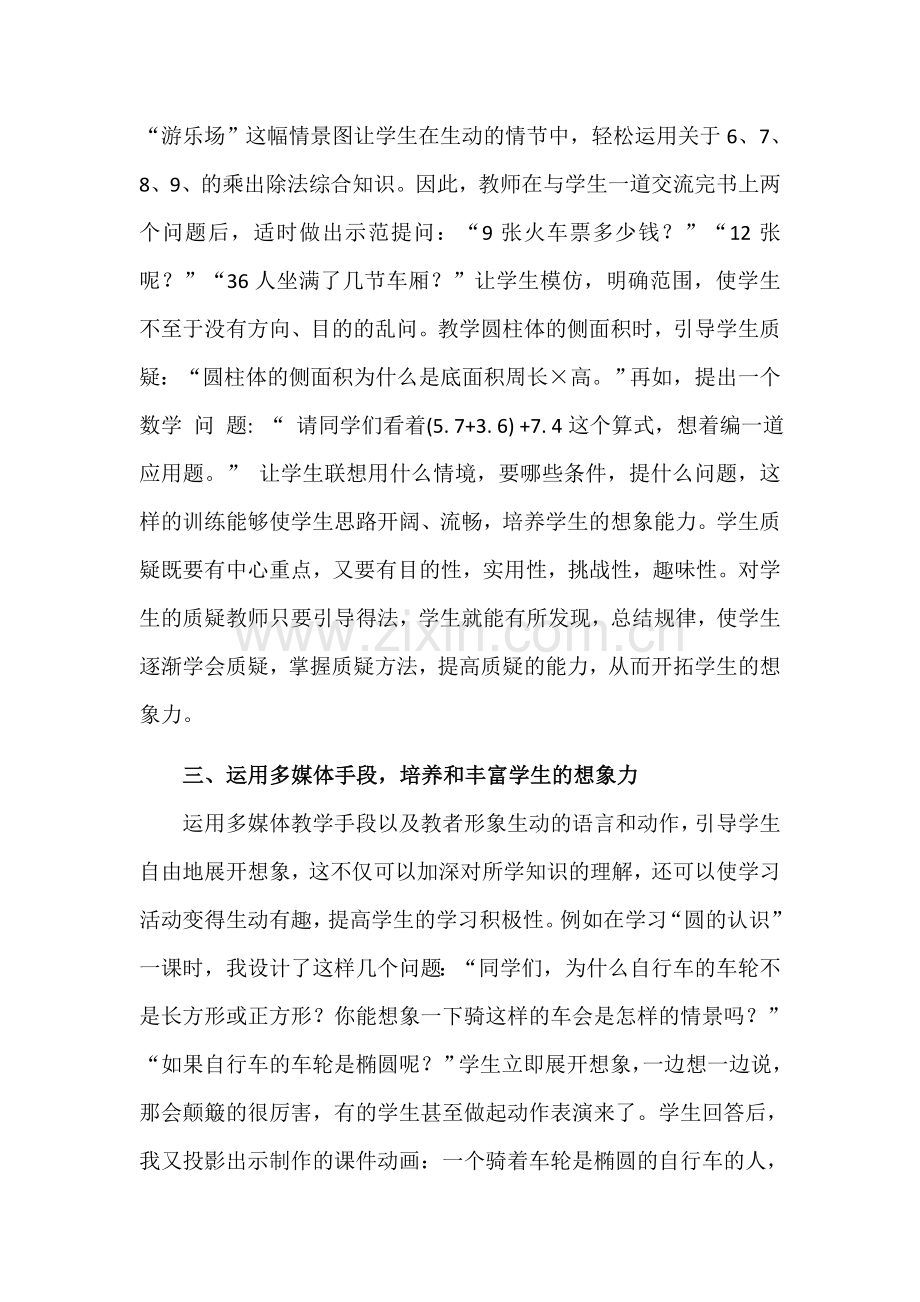 如何在数学课中放飞学生的想象力.docx_第2页