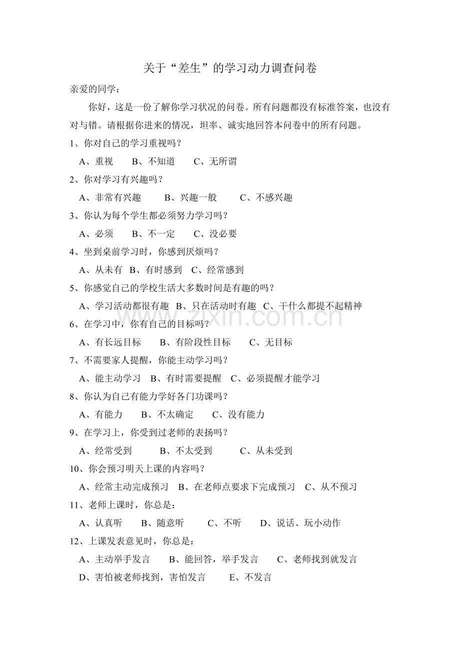 关于“差生”的学习动力调查问卷.doc_第1页