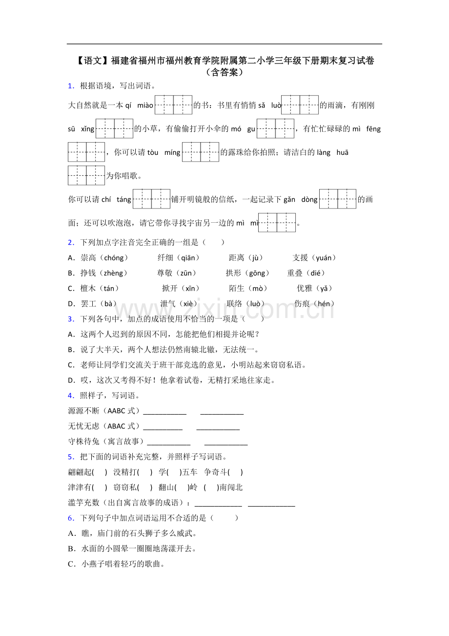 【语文】福建省福州市福州教育学院附属第二小学三年级下册期末复习试卷(含答案).doc_第1页