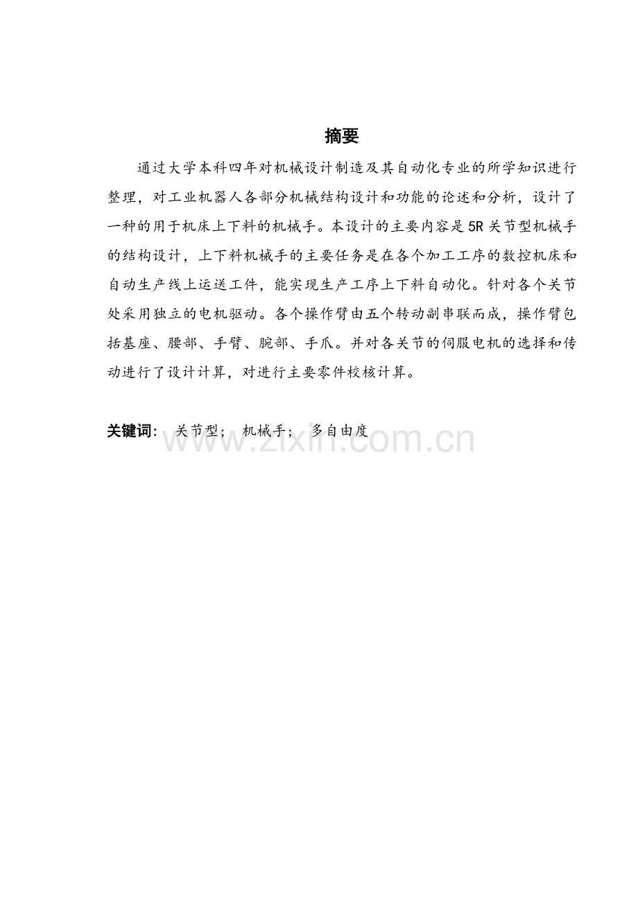 本科毕业设计论文--数控机床上下料机械手设计.doc_第1页