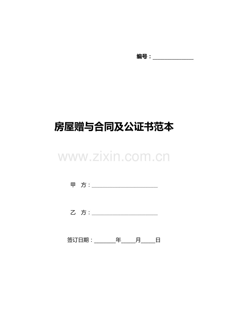 房屋赠与合同及公证书范本(标准版).docx_第1页