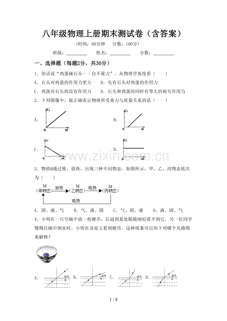 八年级物理上册期末测试卷(含答案).doc_第1页