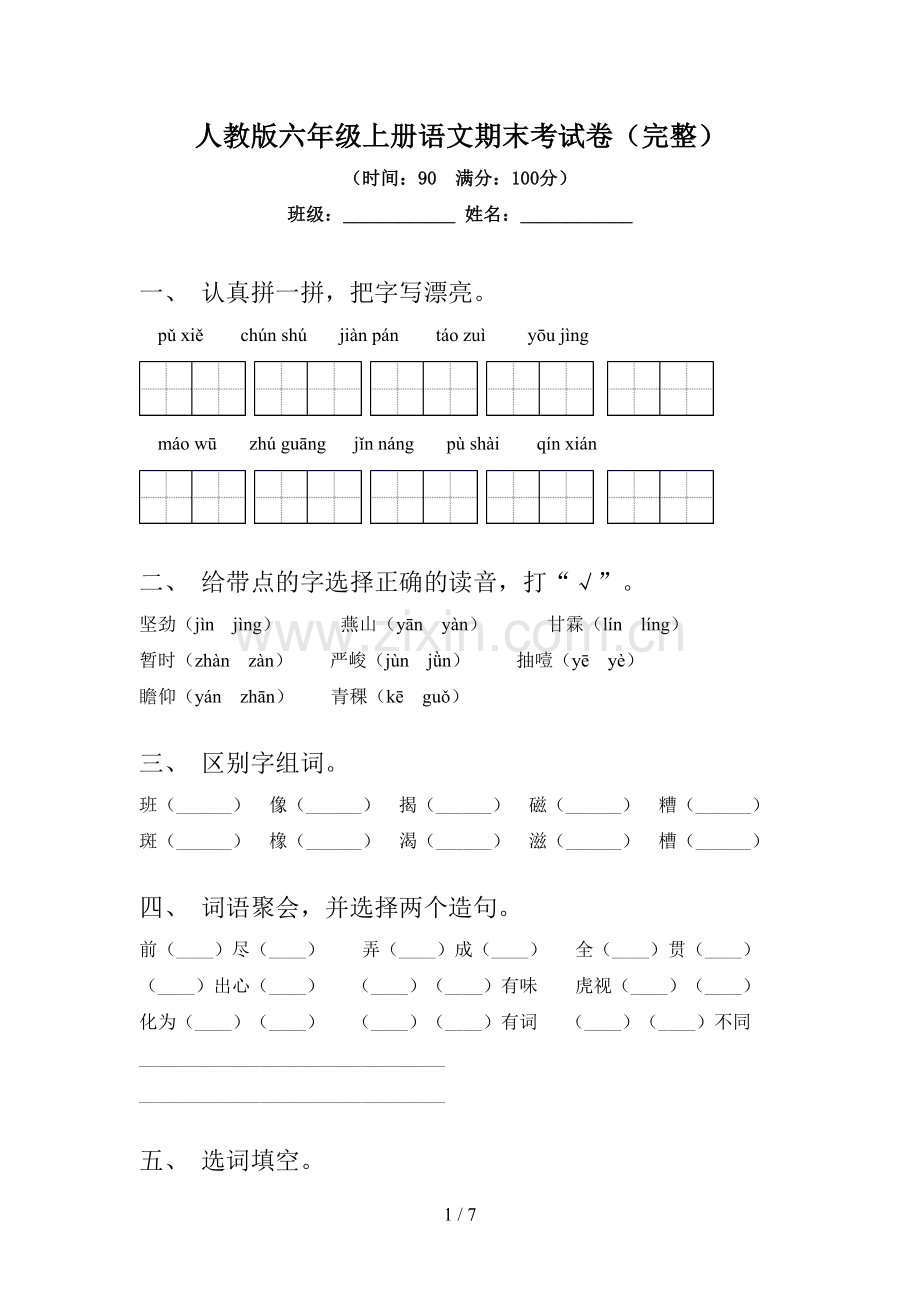 人教版六年级上册语文期末考试卷.doc_第1页