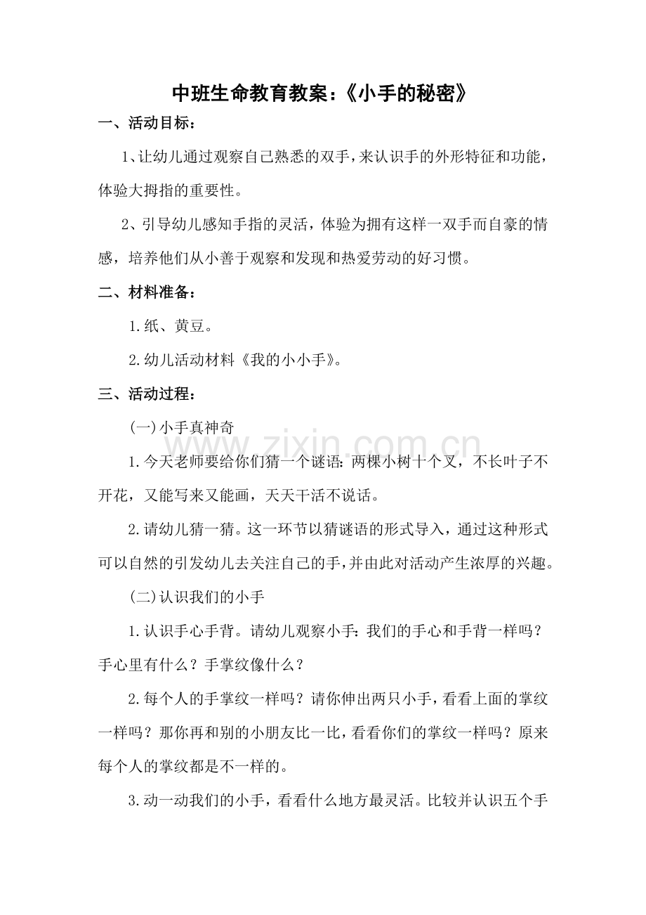 中班生命教育教案：小手的秘密.doc_第1页