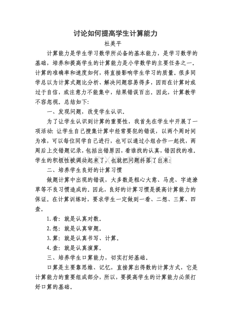 讨论如何提高学生计算能力.doc_第1页