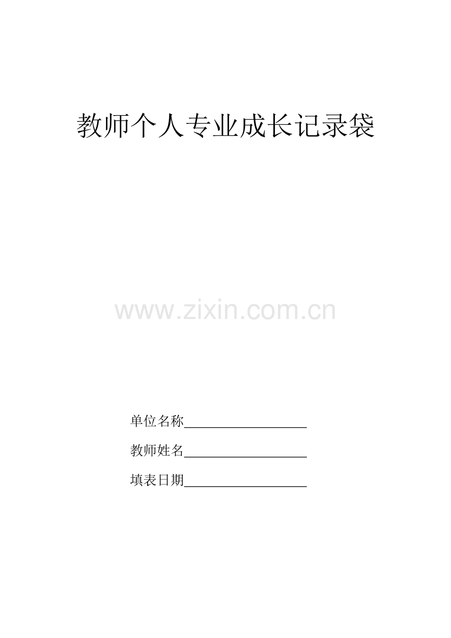 教师个人专业成长记录袋(新样稿).doc_第1页