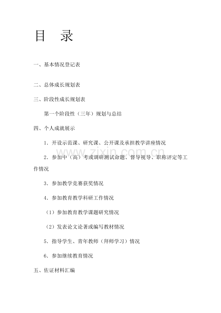 教师个人专业成长记录袋(新样稿).doc_第2页