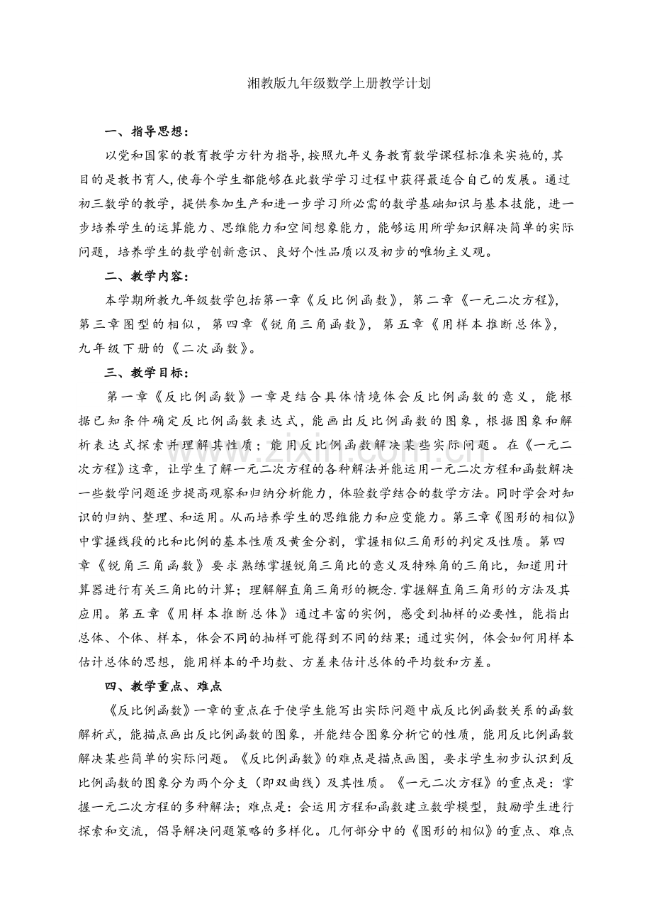 湘教版九年级数学上册教学计划.doc_第1页