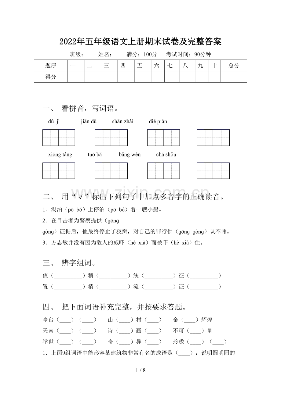 2022年五年级语文上册期末试卷及完整答案.doc_第1页