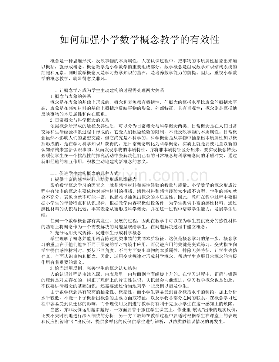 如何加强小学数学概念教学的有效性.doc_第1页