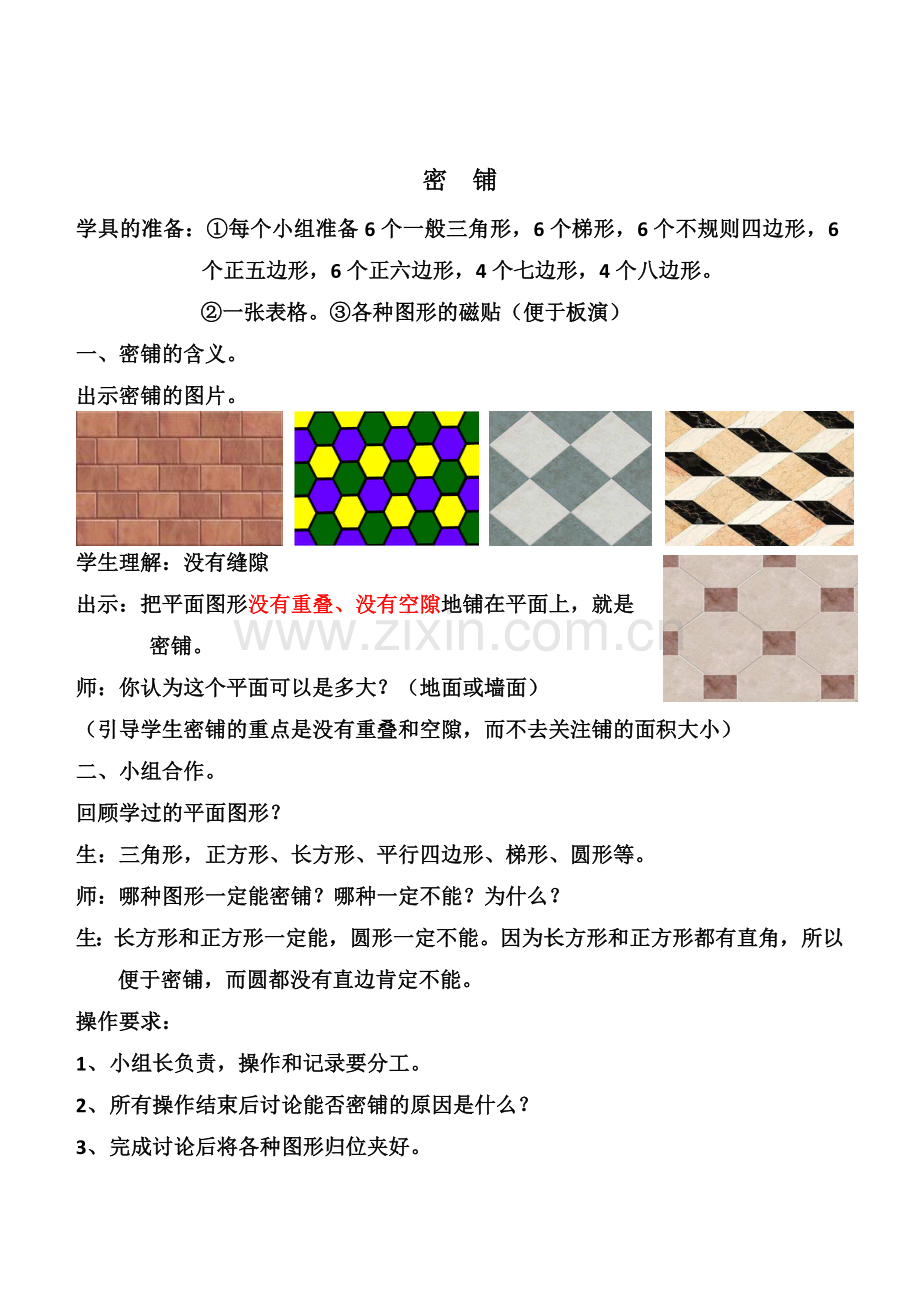 小学数学北师大四年级密铺教案.docx_第1页