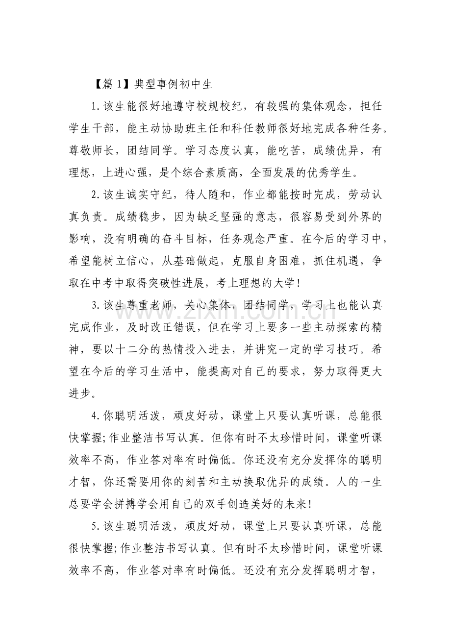 典型事例初中生范文六篇.pdf_第1页