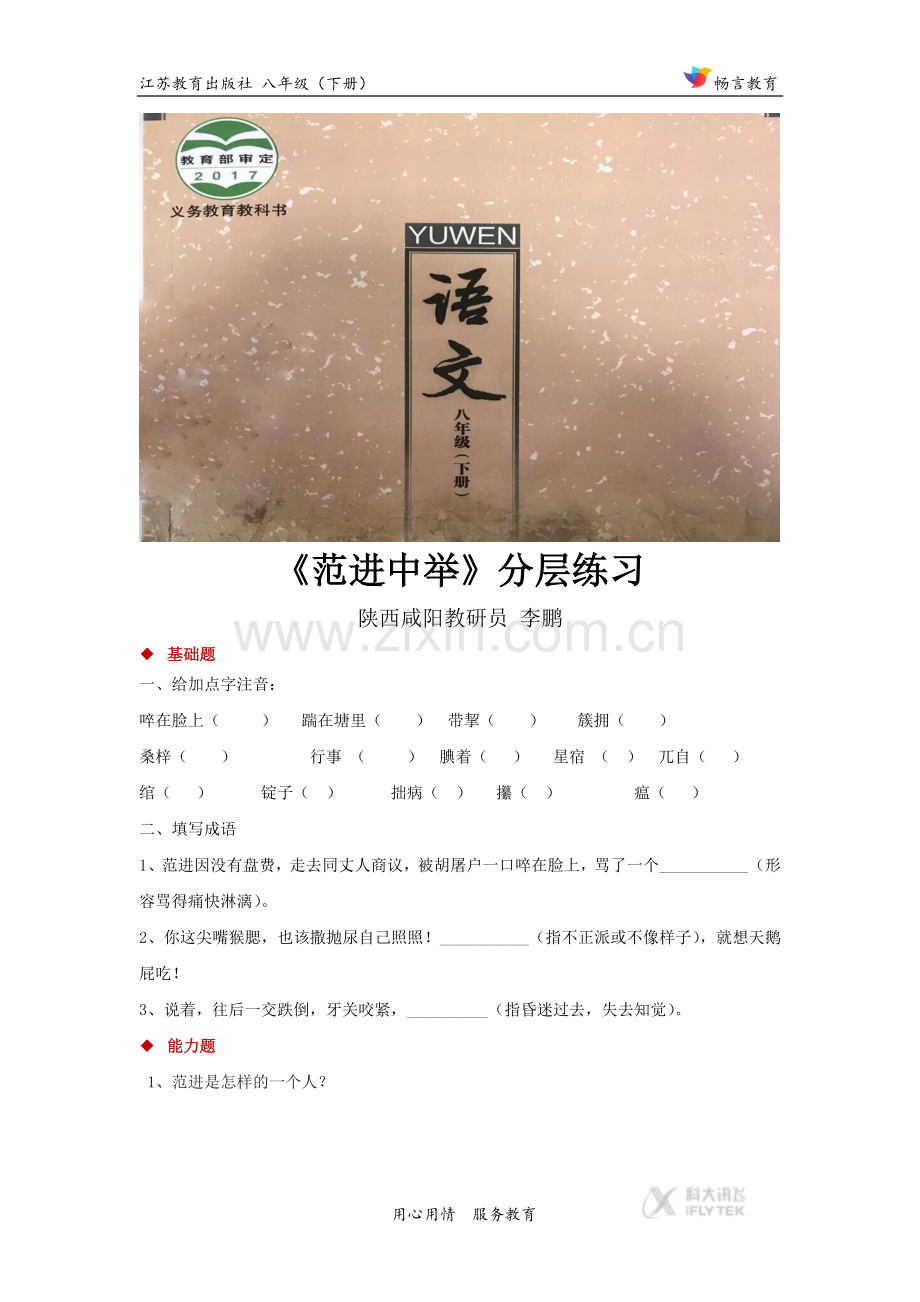 探究式教学【分层练习】《范进中举》（苏教）.docx_第1页