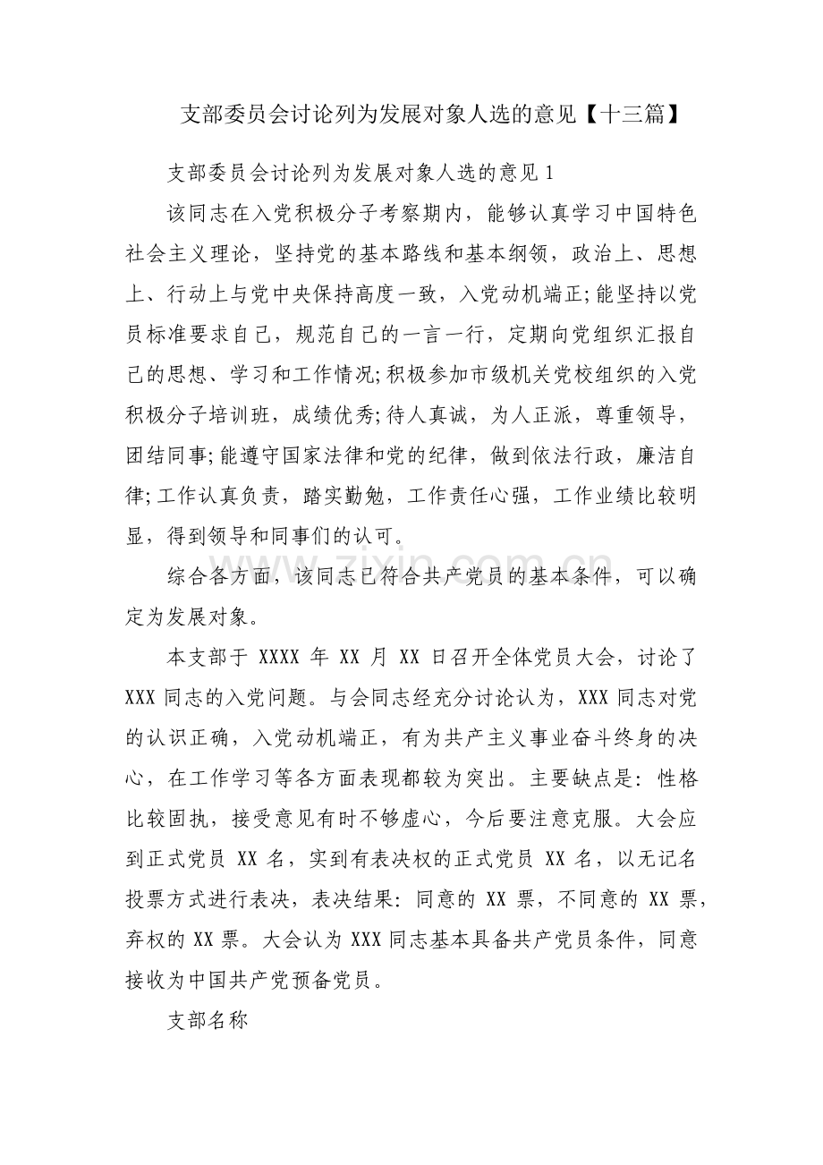 支部委员会讨论列为发展对象人选的意见【十三篇】.pdf_第1页