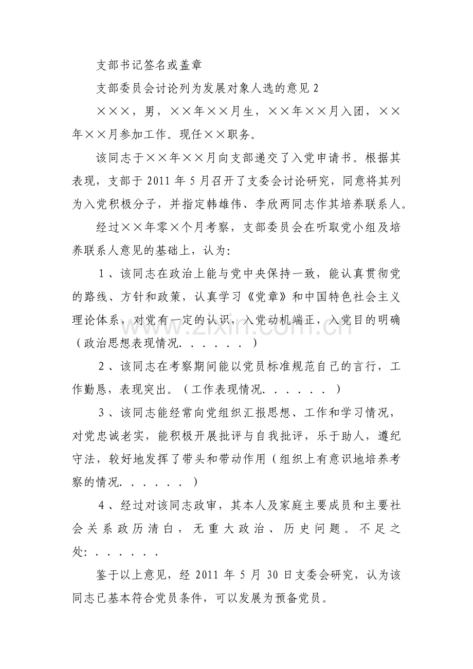 支部委员会讨论列为发展对象人选的意见【十三篇】.pdf_第2页