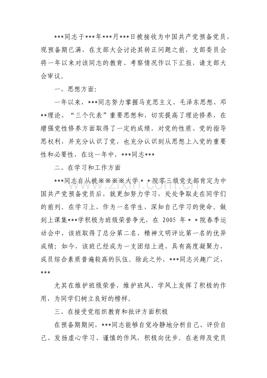 支部委员会讨论列为发展对象人选的意见【十三篇】.pdf_第3页