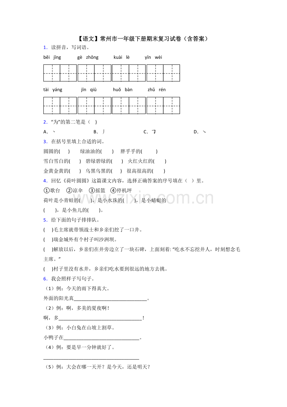 【语文】常州市一年级下册期末复习试卷(含答案).doc_第1页